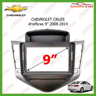 หน้ากากเครื่องเล่นCHEVROLET CRUZE จอ andriod 9 นิ้ว ปี2008-2014 รหัส CH-036N