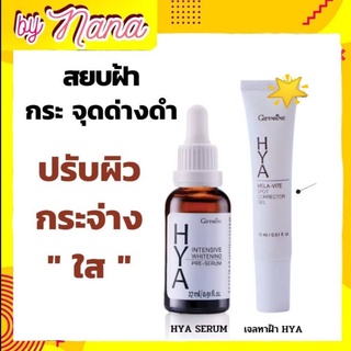 กิฟฟารีน แก้ฝ้า เจลทาฝ้า ไฮยาแก้ฝ้า เซรั่มไฮยา เซรั่มแก้ฝ้า  HYA Serum Mela Vite Giffarine