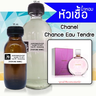 หัวเชื้อ น้ำหอม กลิ่น Chance Tendre (ชานซ์ ชมพู)