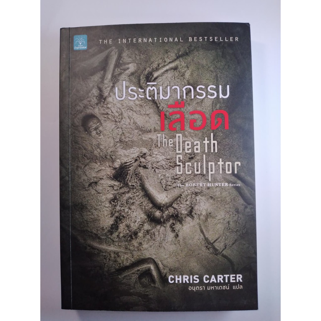 ประติมากรรมเลือด (The Death Sculptor) [มือสอง]