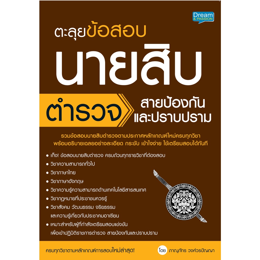 INSPAL : หนังสือ ตะลุยข้อสอบนายสิบตำรวจ สายป้องกันและปราบปราม 9786163812940 (Dream & Passion)