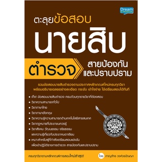 INSPAL : หนังสือตะลุยข้อสอบนายสิบตำรวจ สายป้องกันและปราบปราม 9786163812940 (Dream &amp; Passion)