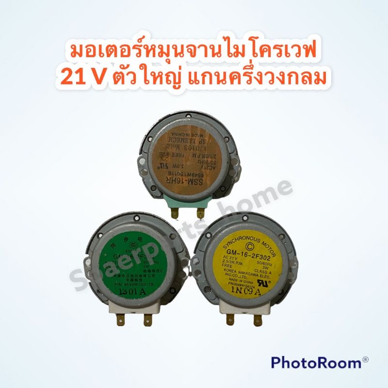 มอเตอร์หมุนจานไมโครเวฟ 21V AC (ตัวใหญ่)แกนครึ่งวงกลม(เป็นสินค้าถอดแท้จากเครื่อง) #อะไหล่ #ไมโครเวฟ #มอเตอร์