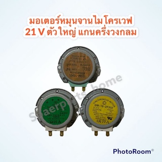 มอเตอร์หมุนจานไมโครเวฟ 21V AC (ตัวใหญ่)แกนครึ่งวงกลม(เป็นสินค้าถอดแท้จากเครื่อง) #อะไหล่ #ไมโครเวฟ #มอเตอร์