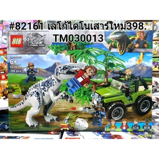 #82161เลโก้ไดโนเสาร์ 398pcs