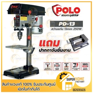 POLO สว่านแท่นเจาะ รุ่น PD-13 พร้อมมอเตอร์ 250วัตต์  1/2  13มม. แท่นเจาะ สว่านแท่น ฟรี***ปากกาจับชิ้นงานชั้นเดียว