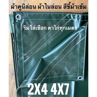 ผ้าคูนิล่อน ผ้าไนล่อน 2มx4ม ,4หลาx7ม ริมใส่เชือก ตาไก่ทุกเมตร