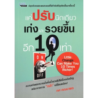 แค่ "ปรับ" นิดเดียว เก่งและรวยขึ้นอีก 10 เท่า