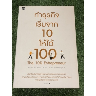 ทำธุรกิจเริ่มจาก 10 ให้ได้ 100