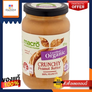 Macro Organic Crunchy Peanut Butter 375gMacro Organic Crunchy Peanut Butter 375g