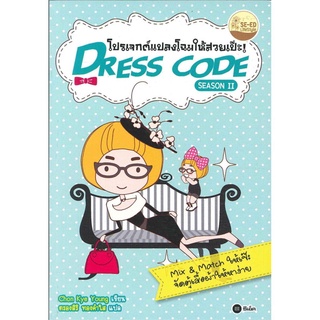 S Dress Code Season 2 โปรเจกต์แปลงโฉมให้สวยเป๊ะ