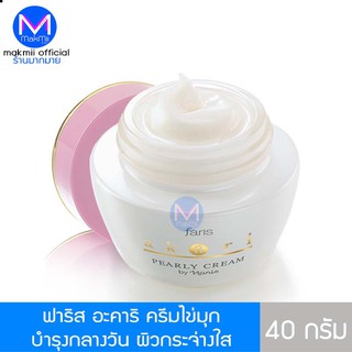 Faris Akari Pearly Cream ฟาริส อะคาริ ไข่มุก ครีม  ขนาด 40 กรัม ครีมไขมุก