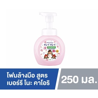 ขวดหัวปั้ม Kirei Kirei Original โฟมล้างมือ คิเรอิ คิเรอิ สูตร เบอรี่ โนะ คาโอริ Berries no Kaori ขนาด 250 มล.