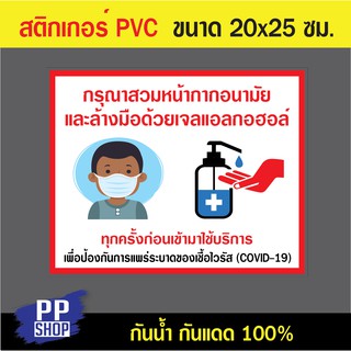 P241 สติกเกอร์ PVC ป้องกันโรคโควิด สวมหน้ากากอนามัย ล้างมือ ขนาด 20x25 ซม. พิมพ์ด้วยหมึกกันน้ำ ทนแดดทนฝน