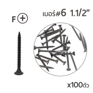 SH สกรูเกลียวเหล็กปลายสกรูไดร์วอล สกรูสีดำ หัวF เบอร์ #6 ขนาด 1นิ้วครึ่ง 1-1/2" ยกกล่อง/บรรจุ 100ตัว