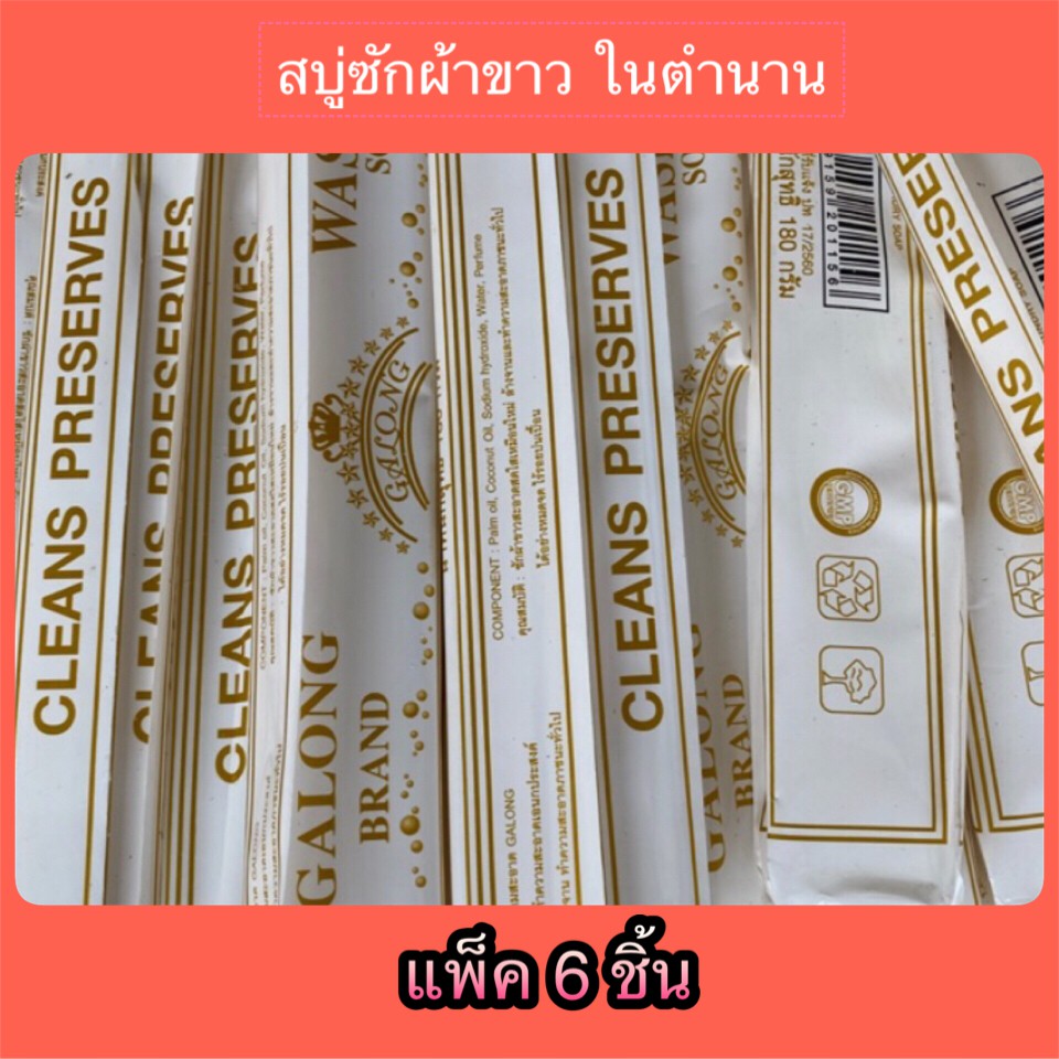 สบู่ซักผ้าขาว สบู่แท่งยาว x6 ชิ้น การองรับรองคุณภาพมาช้านาน