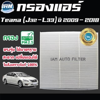 A/C Car Filter กรองแอร์ Nissan Teana (J32-L33) ปี 2009-2018 / นิสสัน เทียน่า