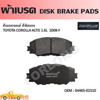 ผ้าดิสเบรค หน้า TOYOTA ALTIS 2008-2019, VIOS 2007-2012, YARIS 2006-2012, PRIUS 2010-2015 #04465-02310 DISK BRAKE PADS