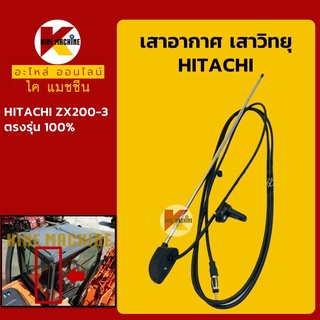 เสาอากาศ เสาวิทยุ ฮิตาชิ HITACHI ZX200-3 อะไหล่-ชุดซ่อม แมคโค รถขุด รถตัก