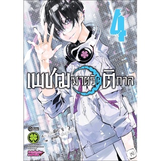 เพชฌฆาตรัตติกาล เล่ม 4 (จบ) (Digital Print Ver.)