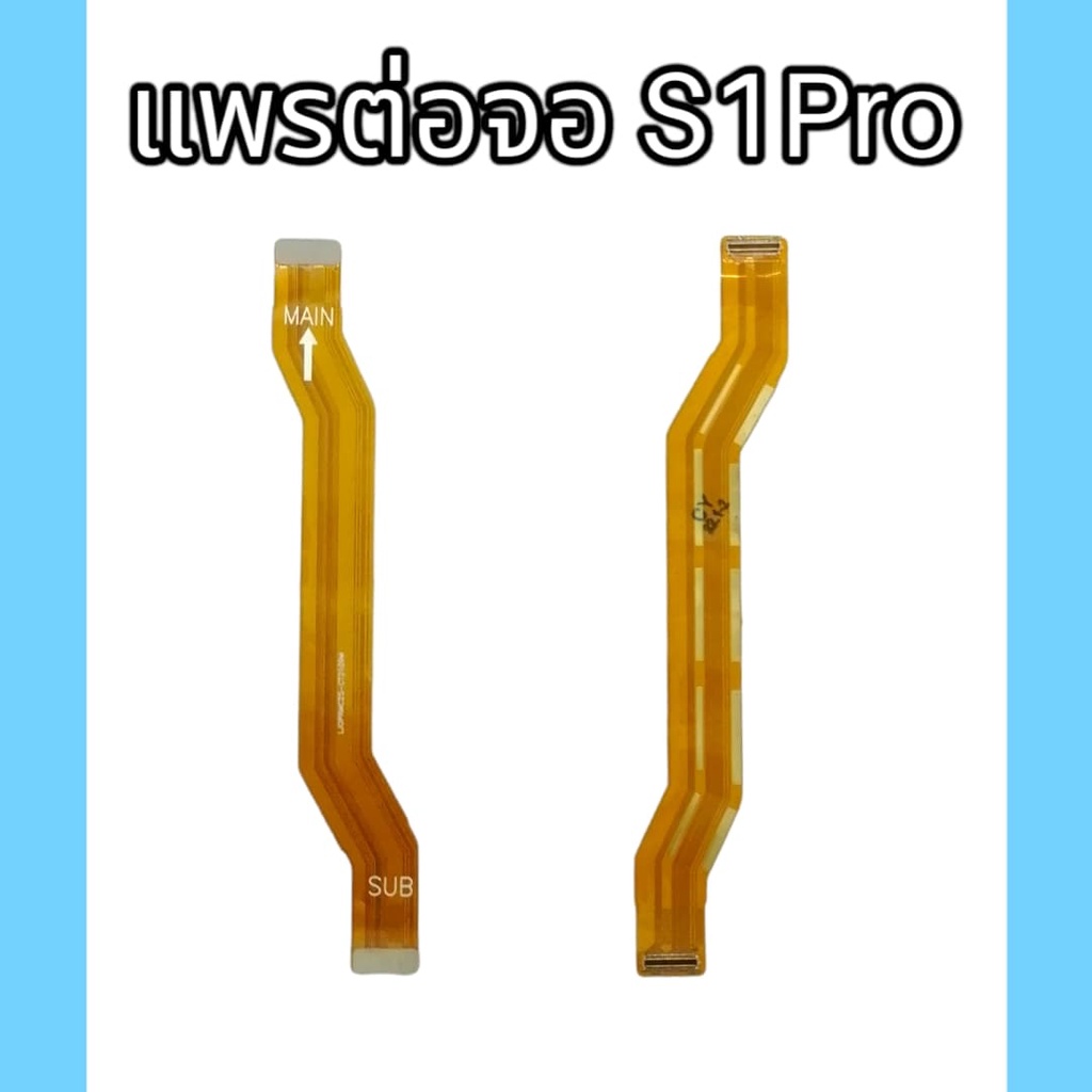 แพรหน้าจอ S1Pro PCB LCD แพรต่อจอ S1pro สินค้าพร้อมส่ง จัดส่งของทุกวัน