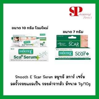 Smooth E Acne Scar Serum 7g / Smooth E Scar Serum Advanced Formula 10g ลดรอยแดงและรอยแผลเป็นสิว