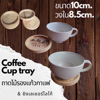 ถาดไม้รองแก้วกาแฟ/แก้วน้ำ