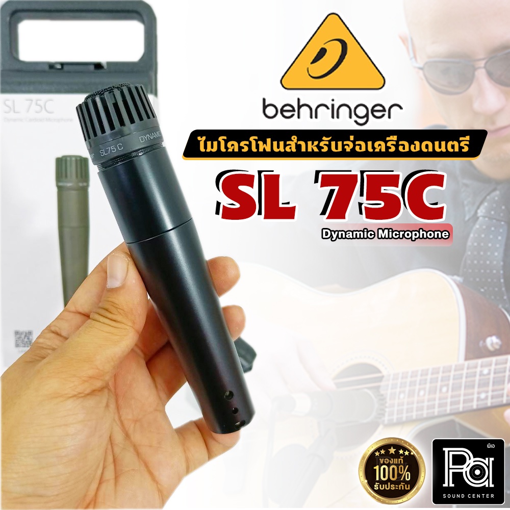 ของแท้ประกันบูเซ่ BEHRINGER SL75C Dynamic Microphone  ไมค์จ่อเครื่องดนตรี จ่อกลอง ตู้แอมป์ กีต้าร์