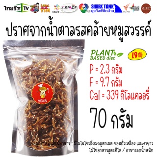 70 กรัม 🍄 เห็ดนางฟ้า เห็ดสวรรค์ เห็ดหยอง เห็ดนางฟ้ากรอบ เห็ดทอด สูตรคลีน ไม่มีผงชูรส | ครัวเจ๋ง | OTOP | 📺SHARK TANK