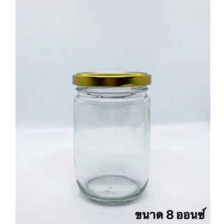 ขวดแก้วกลม ฝาเกลียว ขวดใส่แยม ขนาด 8 ออนซ์