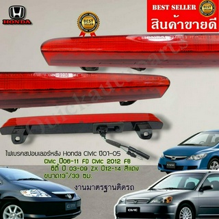 ไฟเบรคสปอยเลอร์หลัง Honda Civic 2001-2005 Civic 2006-2011 FD Civic 2012 FB ซิตี้ ปี 03-09 ZX ปี12-14 สีแดง ขนาด13"/33 ซม