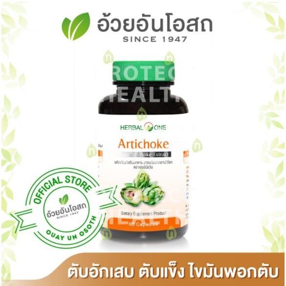 อาร์ทิโชก ARTICHOKE 60 แคปซูล อ้วยอันโอสถ Herbal One อาหารเสริม สมุนไพร Herbal Supplement