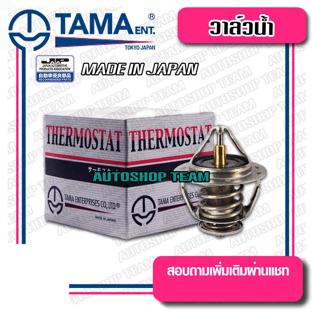 TAMA วาล์วน้ำ VIOS INNOVA 1JZ 2JZ 82องศา THERMOSTAT ผลิตจากประเทศญี่ปุ่น WV56TA-82