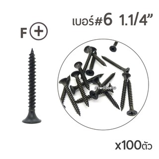 SH สกรูเกลียวเหล็กปลายสว่าน สกรูไดร์วอล สกรูสีดำ หัวF เบอร์ #6 ขนาด 1-1/4" (1นิ้ว2หุน)  x100ตัว