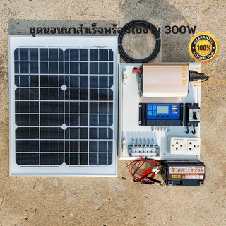 ชุดนอนนา 300W ชุดคอนโทรลเลอร์ชาร์จเจอร์ โซล่าเซลล์ พลังงานจากแสงอาทิตย์12V/220V พร้อมแผง20w แบตเตอรี่🔥มีเบรคเกอร์ตัดวงจร