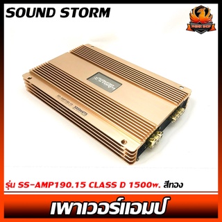 เพาเวอร์แอมป์ติดรถยนต์แรงๆดีๆ SOUND STORM รุ่น SS-AMP190.15 CLASS D 1500w. สีทอง