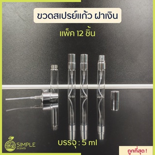 ขวดสเปรย์แก้ว ฝาเงิน 5 ml / ขวดเทสเตอร์ / ขวด tester