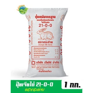 (ของแท้100%) ปุ๋ยเกล็ด ตรากระต่าย 21-0-0 แบ่งขาย