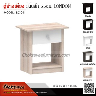 (ปลายทางได้) ตู้หัวเตียง ตู้ข้างเตียง รุ่น BC-011 LONDON