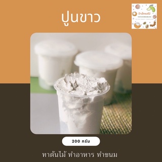 ปูนขาว (ซื้อ 3 แถม1) คละปูนแดงได้! ใช้ทำอาหาร กินหมาก ทำขนม