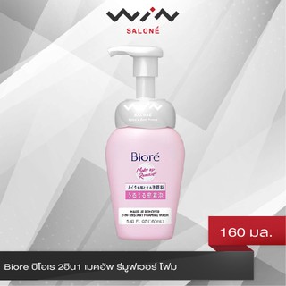 Biore บิโอเร 2อิน1 เมคอัพ รีมูฟเวอร์ โฟม 160 มล Biore 2 in 1 Makeup Remover Foam 160ML โฟมล้างเครื่องสำอาง