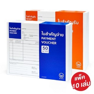 ใบสำคัญจ่าย / ใบสำคัญรับ Receipt Voucher / Payment Voucher WAKU  (แพ็ค 10 เล่ม)