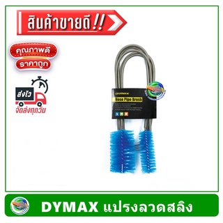 Dymax แปรงลวดสลิง แปรงล้างท่อ ใช้ล้างท่อ/สายยาว 170 ซม. Hose Pipe Brush