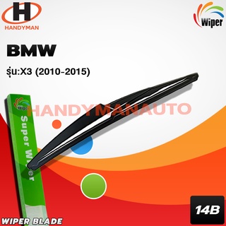 Wiper ใบปัดน้ำฝนหลัง BMW X3 2010-2015