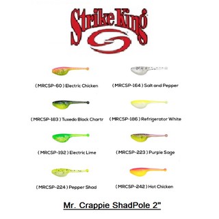 เหยื่อยาง Strike King รุ่น MR. CRAPPIE SHAD POLE 2" ทรงลูกอ๊อดหางตุ่ม