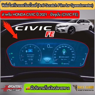 ฟิล์มกันรอยเรือนไมล์ Honda Civic FE ปี 2021-ปัจจุบัน ติดได้ทั้งรุ่น EL, EL+ และ RS ช่วยกันรอยขีดข่วน (ฮอนด้า ซีวิค)