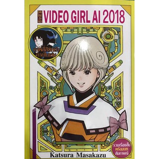 หนังสือการ์ตูน VIDEO GIRL AI 2018 เล่มเดียวจบ