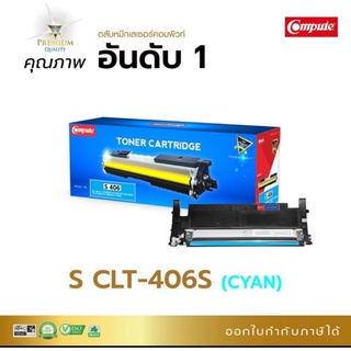 ผงหมึกเลเซอร์ Samsung CLT-406C สีฟ้า compute เทียบเท่าเกรด A ออกใบกำกับภาษีได้ คุณภาพผงหมึกดำเข้มคมชัดเรียบเนียนสีสวยสด