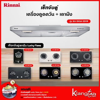 เซ็ทจับคู่ เครื่องดูดควัน Rinnai รุ่น RH-S95A-SSVR เครื่องดูดควันแบบปุ่มกด + เตาฝัง LUCKY FLAME เลือกรุ่นได้