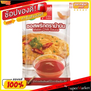 ซอสพริก ตราม้าบิน ขนาด 1000กรัม/ถุง Mabin Chilli Sauce 1kg